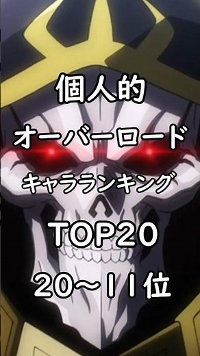 My personal Overlord character rankings: TOP 20 (20th-11th place) #Overlord #overlord #anime #ran...