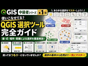 QGIS 選択ツール完全ガイド｜値・式・場所・距離による選択を解説/QGIS中級者シリーズ#1