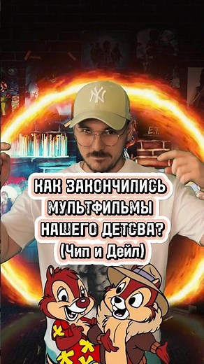 КАК ЗАКОНЧИЛИСЬ МУЛЬТФИЛЬМЫ НАШЕГО ДЕТСВА? (Чип и Дейл)