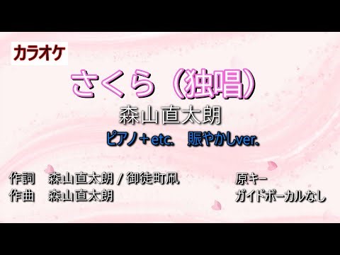 カラオケ「さくら（独唱）」賑やかしver.原キーガイドなし
