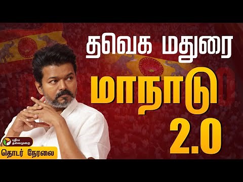 🔴LIVE | TVK Madurai Maanadu | தொண்டர்கள் வெள்ளத்தில் மாநாட்டுத்திடல் | TVK Vijay