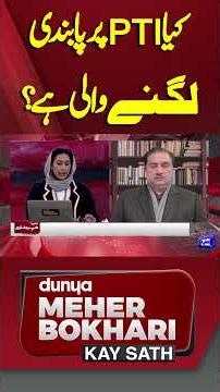 Is PTI Going to be Banned? #shortsfeed #dunyanews #shortvideo