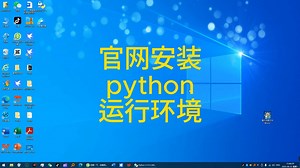 官网安装python运行环境