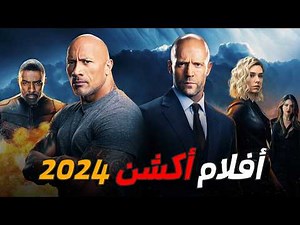 أفضل أفلام الأكشن 2024🔥💣