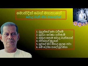 Mohidin Beg Bodu Bathi Gee Collection | මොහිදීන් බෙග් මහතා ගැයූ බොදු බැති ගී එකතුවක්