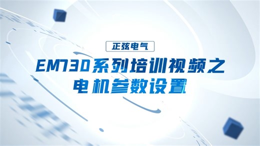 正弦电气EM730系列变频器培训视频之电机参数设置