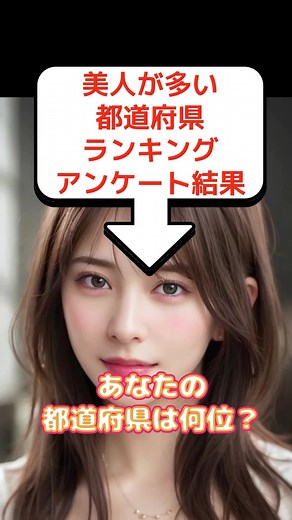 美人が多い都道府県ランキング結果発表！