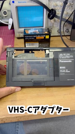 デジタルライト on Instagram: "【サクッと解説】VHS-Cカセットアダプターの使い方 ▼▼機材のレンタルはこちら▼▼ https://digital-write.jp/rental/ ▼▼当店でのダビングはこちら▼▼ https://digital-write.jp/video/ ★デジタルライト祐天寺店 東京都目黒区祐天寺2-8-8ロジックファクトリービル 東横線祐天寺駅 徒歩6分！ ◆営業日・営業時間 平日：１０時３０分～１８時３０分（店頭受付は１８時まで） 定休日：土日祝 #デジタルライト #VHS #ビデオデッキ #ビデオテープ #vhsc #昭和レトロ #平成レトロ #ヘッドクリーナー #祐天寺 #レンタル #ダビング #懐かしいシリーズ"