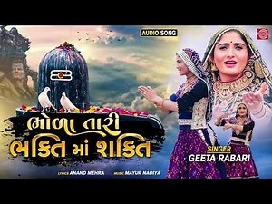 Geeta Rabari New Song | Bhola Tari Bhakti Ma Shakti | ભોળા તારી ભક્તિમાં શક્તિ | New Gujarati Song