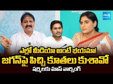 ఎన్ని వందల కోట్లు ఇచ్చినా చాలవా | Rachamallu Siva Prasad Reddy Counter to Sharmila | ‪@SakshiTV‬