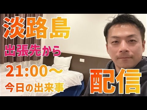 【LIVE配信】淡路島の出張先から！増山誠チャンネル がライブ配信中！
