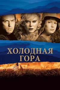 Холодная гора (2003) — Фильм.ру