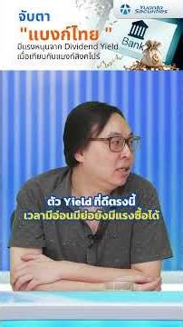 Keep an eye on Thai banks: 15-20% growth potential | Higher dividends than Singapore, fueling con...