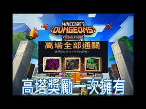 #162Minecraft Dungeons麥塊地下城能在TOWER獎勵3倍送使用方式!