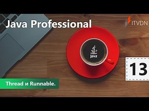 Thread and Runnable. Java Professional. Lesson 13