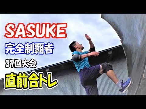 【SASUKE37回大会直前】完全制覇者 合同トレ！