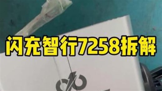 闪充智行7258拆解 我本意是拆解借鉴内部结构，准备自己做这个浮能的7258，既然拆了就分.....