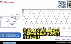 单级PFC和线性LED驱动工频纹波与输出电容容值计算与选择