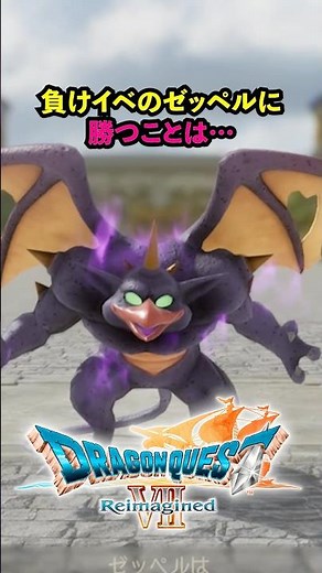 Defeating Zeppel in the losing event is... [Dragon Quest VII Reimagined] #DragonQuest7 #DQ7R