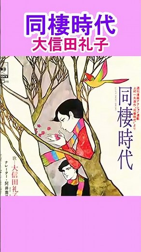 大信田礼子 🔸【同棲時代】映画(今日子/由美かおる・次郎/沖雅也)1973年公開＃shorts