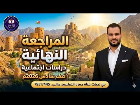 المراجعة النهائية دراسات اجتماعية صف سادس مراجعة الكتاب كامل 2026م