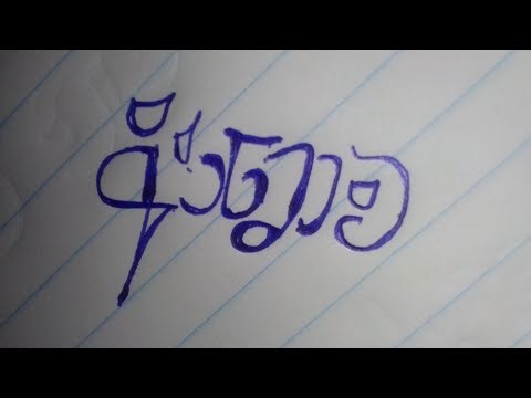 ලස්සන වදන්/beautiful sinhala hand writing.