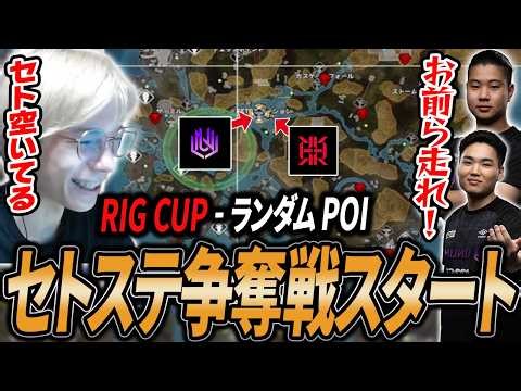 【RIG CUP】ランダムPOIで渋いランマを引いた２チームがセトステ巡って争奪戦を繰り広げる【APEX/Peace/ピース/Xtsuvi/ゆらりまん/UNLIMIT】