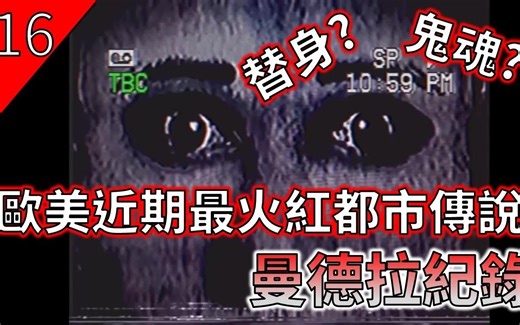 曼德拉纪录Mandela Catalogue，欧美最近火红的都市传说【都市传说】