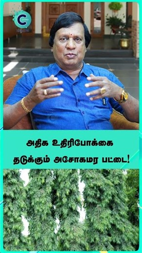 What are the benefits of ashoka leaf? - dr anbu ganapathi #shorts #shortvideo #cosmohealth