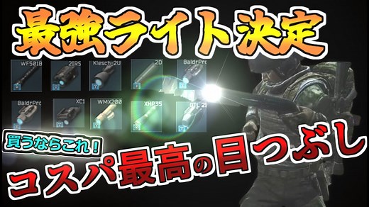 目つぶし用フラッシュライト最強と最弱全１４種類検証「2024年」【Escape from Tarkov】