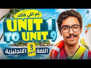 اقوى مراجعة انجليزي تالتة ثانوي 2026 🔥 Units 1-9 شرح وحل اسئلة الامتحانات | جينو