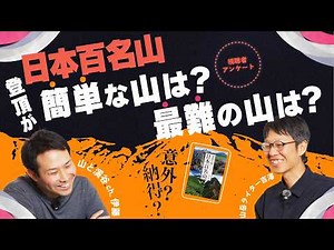 [Japan's 100 Beautiful Mountains] Easy, Difficult, Memorable Mountains & Stories