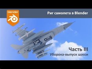 Rig the plane in Blender. Part III. Retracting and extending the landing gear.