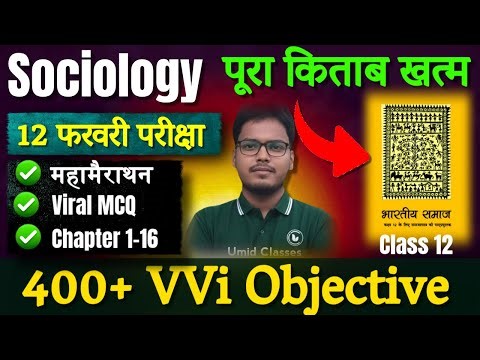 महामैराथन | Sociology Class 12 Objective Question 2026 | 12th Sociology Most Important MCQ | Book 1