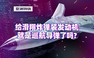 亚洲特快：给滑翔炸弹装发动机，就是巡航导弹了吗？