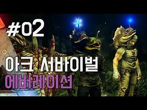 [2화]지하세계에 사는 공룡을 만나다 - 아크서바이벌:에버레이션(ARK: Aberration)