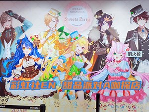 新春来临 甜蜜派对-彩虹社EN甜品派对上海animatecafe探店_哔哩哔哩_bilibili