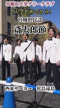 宮城県民謡 斎太郎節②/早稲田大学グリークラブ