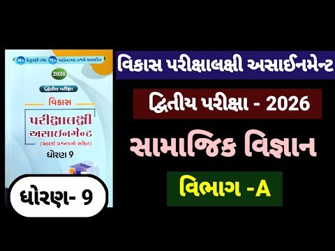 Std 9 ss vikas assignment vibhag A January 2026 | dhoran 9 samajik vigyan vikas assignment vibhag A