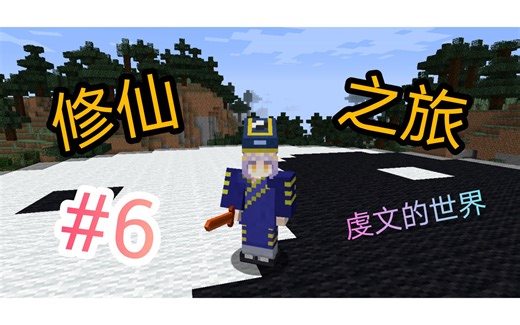 【虔文】地狱强化太难顶了QAQ【原初修真】【我的世界】修仙之旅6