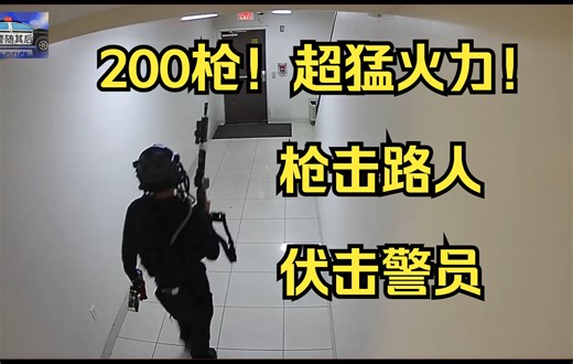 152期：200枪！嫌犯超强火力枪击路人伏击警员！