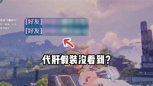 为什么鸣潮代肝号上有消息要假装没看到?