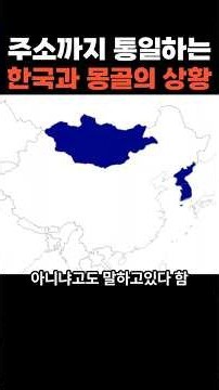 주소까지 통일하는 한국과 몽골의 상황