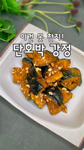 [한식]요즘 간식으로 최고죠!! 제철 단호박으로 강정 만들어 보세요‼️ #단호박강정 #단호박요리 #제철요리 #간식 #한식 #kfood