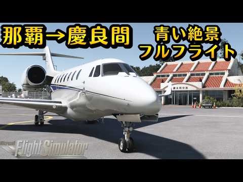 【コクピット】こんなに近い！那覇→慶良間の間で、青い絶景を楽しめる？？ノーカットフルフライト #飛行機 #msfs2020 #飛行機好き #空港 #那覇空港 #慶良間諸島 #沖縄 #絶景 #旅行