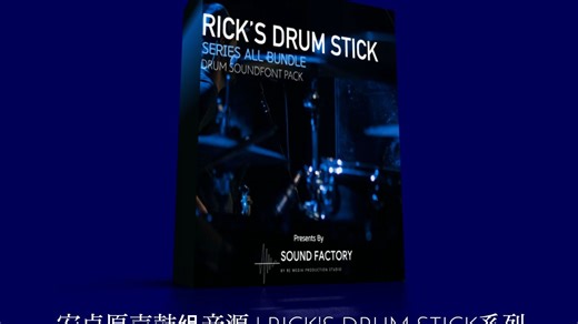 【Soundfont音源系列】为安卓编曲提供更多的架子鼓音色：Rick's Drum Stick！