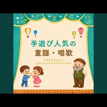 おかえりのうた (Cover) [童謡]