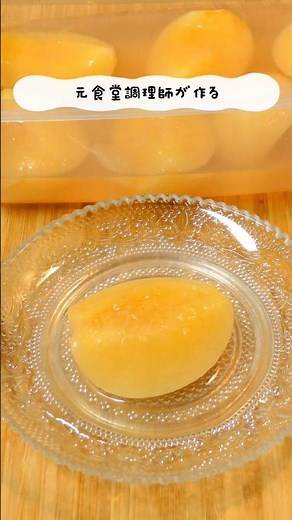 【10分煮込んで】簡単に作れる桃のコンポート #簡単レシピ #おやつ#料理