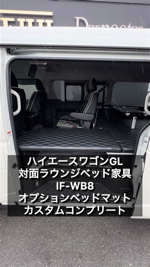 【ハイエースワゴンIF-WB8リビングサルーン】車中泊スペースが広がるオプションベッドマット追加装備のカスタムコンプリートIF-WB8！ご契約頂きました千葉県I様紹介！ オプションベッドで車中泊スペースもかなり拡大できる快適オプションを追加！ ２WAYサイドレール式テーブルはロングレッグとショートレッグの２本脚でベット展開やラウンジ展開両方でご利用可能です！ フルフラットベッドや対面ラウンジ展開で楽しく車中泊やドライブもできます！ シートカバーやベッドキットの色にフロア材もお好みでお選び頂けます！ 車輌持込で内装施工以外にもお好みで追加カスタム出来ます！ 街乗りやアウトドア、キャンプでも大活躍するワゴンGLのIF-WB8はシートアレンジが多彩！ IFUUの製作する車輌なら３ナンバー登録で後ろ向きラウンジ展開して走行可能です！ 公認構造変更済みのカスタムハイエースを全国にお届け致します！ ★当社HPで更に詳しい情報をご覧頂けます★ https://www.ifuu-car.net/ ★ぜひ、【チャンネル登録】 【いいね】【コメント】をお願いします★ ▼facebook https://w