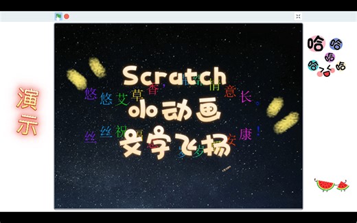 Scratch编程 小动画 文字飞扬 (附程序)